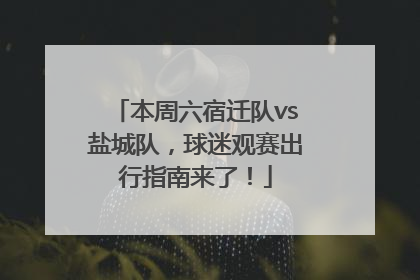 本周六宿迁队vs盐城队，球迷观赛出行指南来了！