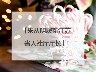 朱从明履新江苏省人社厅厅长
