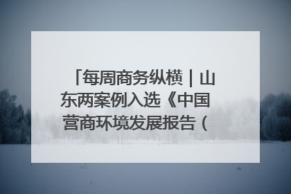 每周商务纵横｜山东两案例入选《中国营商环境发展报告（2025）》；山东外贸优品购物季进机关活动在济南举办
