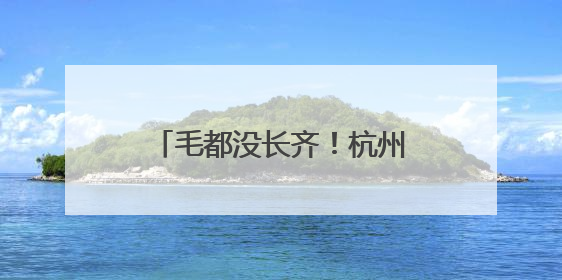 毛都没长齐！杭州人一到6月就惦记的这一口悄悄上市，你打算尝鲜吗？