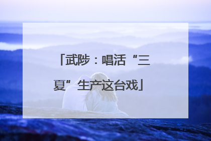 武陟：唱活“三夏”生产这台戏