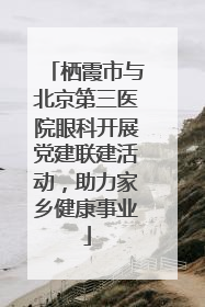 栖霞市与北京第三医院眼科开展党建联建活动，助力家乡健康事业