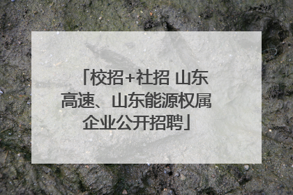 校招+社招 山东高速、山东能源权属企业公开招聘