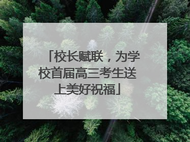 校长赋联，为学校首届高三考生送上美好祝福