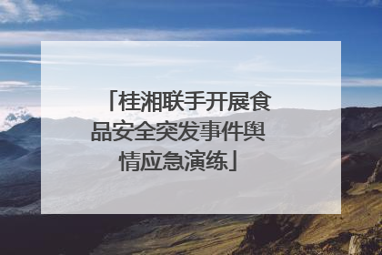 桂湘联手开展食品安全突发事件舆情应急演练