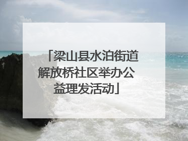 梁山县水泊街道解放桥社区举办公益理发活动