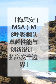 梅思安（MSA）M8呼吸器以卓越性能与创新设计，拓宽安全边界
