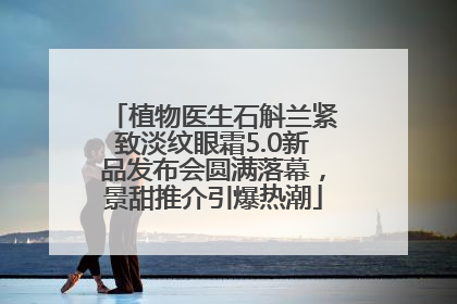 植物医生石斛兰紧致淡纹眼霜5.0新品发布会圆满落幕，景甜推介引爆热潮