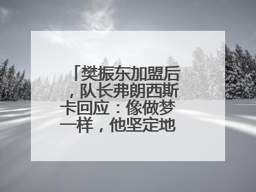 樊振东加盟后，队长弗朗西斯卡回应：像做梦一样，他坚定地选择我们，要与我们一起夺冠