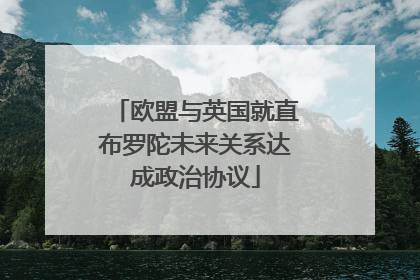 欧盟与英国就直布罗陀未来关系达成政治协议