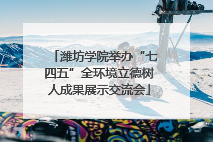 潍坊学院举办“七四五”全环境立德树人成果展示交流会