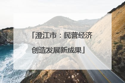 澄江市：民营经济创造发展新成果