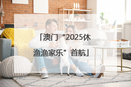 澳门“2025休渔渔家乐”首航