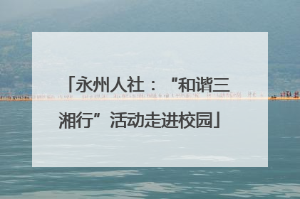 永州人社：“和谐三湘行”活动走进校园