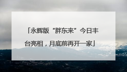 永辉版“胖东来”今日丰台亮相，月底前再开一家