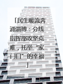 民生暖流奔涌淄博：分线指挥部攻坚克难，托举“家门口”的幸福