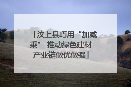 汶上县巧用“加减乘” 推动绿色建材产业链做优做强