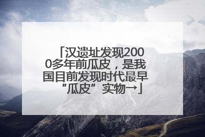 汉遗址发现2000多年前瓜皮，是我国目前发现时代最早“瓜皮”实物→