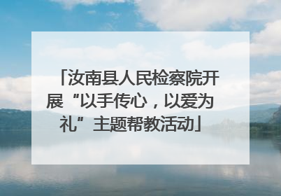 汝南县人民检察院开展“以手传心，以爱为礼”主题帮教活动