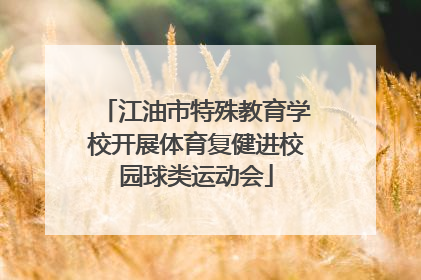 江油市特殊教育学校开展体育复健进校园球类运动会