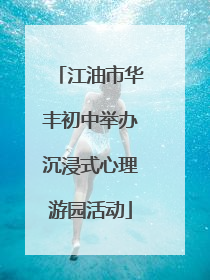 江油市华丰初中举办沉浸式心理游园活动