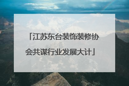 江苏东台装饰装修协会共谋行业发展大计