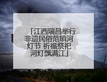 江西瑞昌举行非遗民俗范镇河灯节 祈福祭祀河灯飘满江