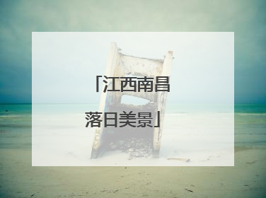 江西南昌落日美景