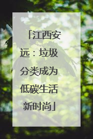 江西安远：垃圾分类成为低碳生活新时尚