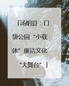汤阴县：口袋公园“小载体”廉洁文化“大舞台”