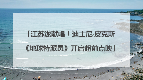 汪苏泷献唱！迪士尼·皮克斯《地球特派员》开启超前点映