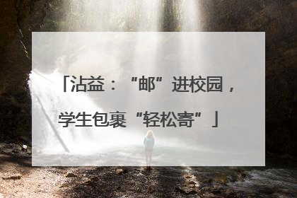 沾益：“邮”进校园，学生包裹“轻松寄”