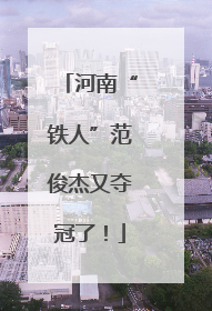 河南“铁人”范俊杰又夺冠了！