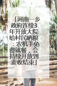 河南一乡政府连续3年开放大院给村民晒粮：农机手免费就餐，会持续开放到麦收结束