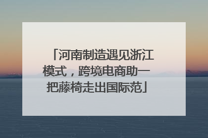 河南制造遇见浙江模式，跨境电商助一把藤椅走出国际范
