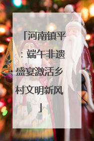 河南镇平：端午非遗盛宴激活乡村文明新风
