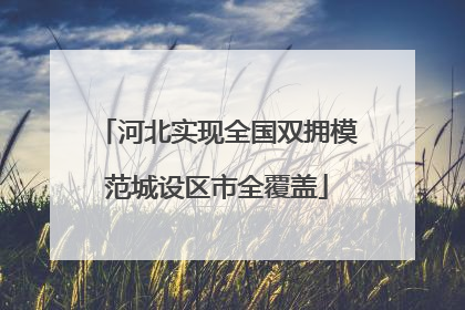 河北实现全国双拥模范城设区市全覆盖