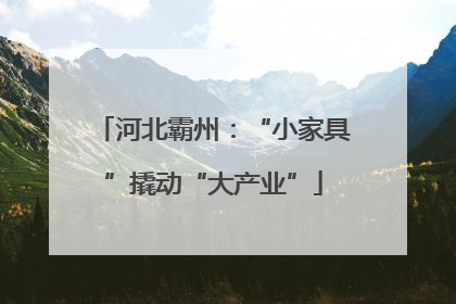 河北霸州:“小家具”撬动“大产业”