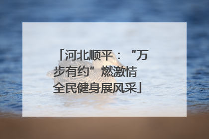河北顺平：“万步有约”燃激情 全民健身展风采