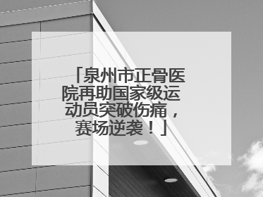 泉州市正骨医院再助国家级运动员突破伤痛，赛场逆袭！