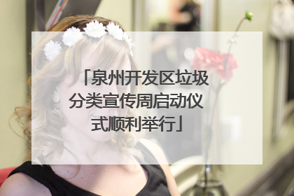泉州开发区垃圾分类宣传周启动仪式顺利举行