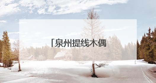 泉州提线木偶亮相热播剧《长安的荔枝》