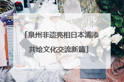 泉州非遗亮相日本浦添 共绘文化交流新篇