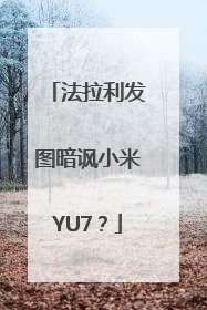 法拉利发图暗讽小米YU7？