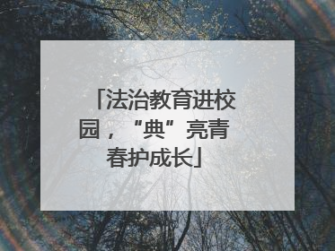 法治教育进校园，“典”亮青春护成长