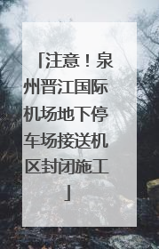 注意！泉州晋江国际机场地下停车场接送机区封闭施工
