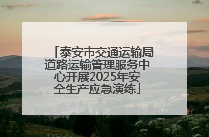 泰安市交通运输局道路运输管理服务中心开展2025年安全生产应急演练