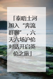 泰晤士河加入“奔流群聊”，六天六场沪伦对话开启英伦之旅