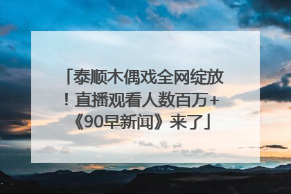 泰顺木偶戏全网绽放！直播观看人数百万+《90早新闻》来了
