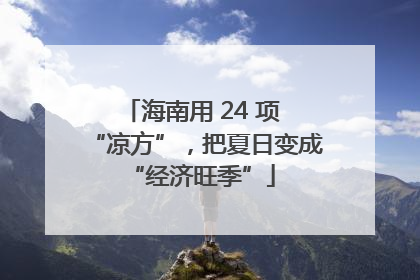 海南用 24 项 “凉方”，把夏日变成 “经济旺季”